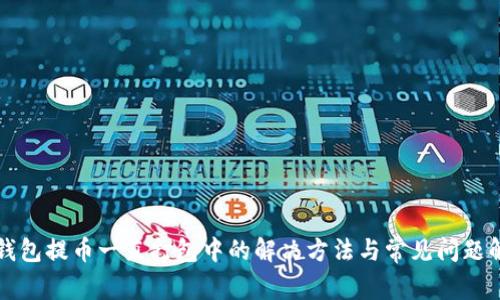 TP钱包提币一直打包中的解决方法与常见问题解析