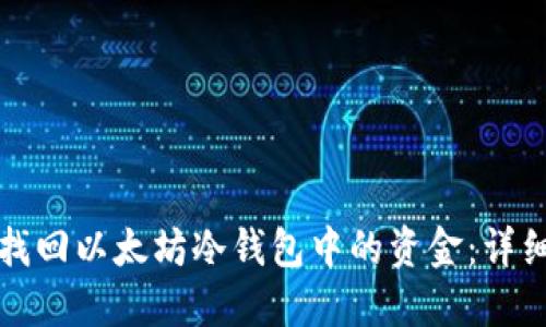 如何找回以太坊冷钱包中的资金：详细指南