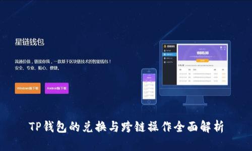 TP钱包的兑换与跨链操作全面解析