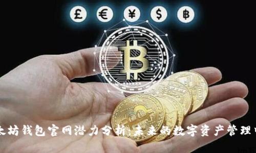 以太坊钱包官网潜力分析：未来的数字资产管理中心