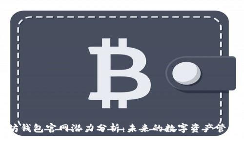 以太坊钱包官网潜力分析：未来的数字资产管理中心