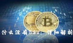 TP钱包中为什么没有BSV: 详细解析与解决方案