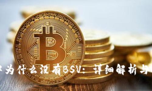 TP钱包中为什么没有BSV: 详细解析与解决方案