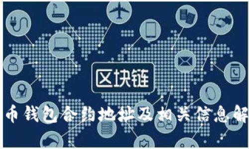 屎币钱包合约地址及相关信息解析