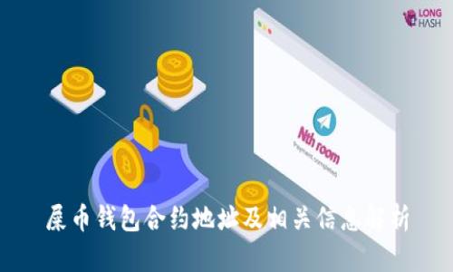 屎币钱包合约地址及相关信息解析