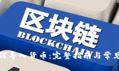 TP钱包如何导入货币:完整指南与常见问题解答