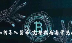 TP钱包如何导入货币：完整指南与常见问题解答
