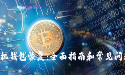 LTC手机钱包恢复:全面指南和常见问题解答