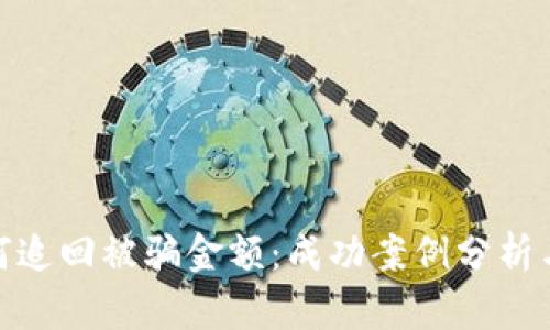 TP钱包如何追回被骗金额:成功案例分析与防范措施