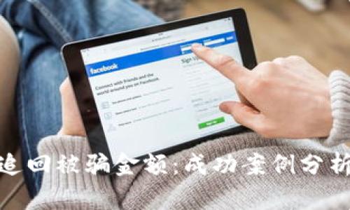 TP钱包如何追回被骗金额:成功案例分析与防范措施