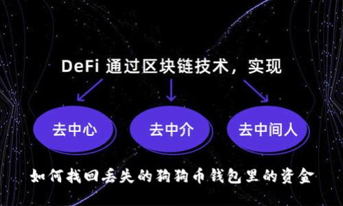 如何找回丢失的狗狗币钱包里的资金