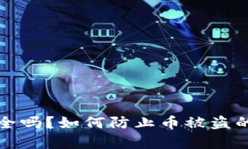 TP钱包安全吗?如何防止币被盗的全面解析