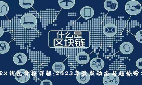 TRX钱包价格详解:2023年最新动态与趋势分析