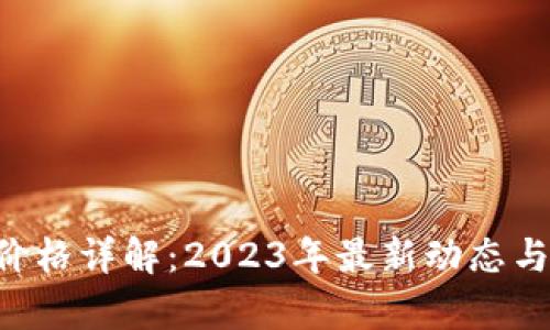 TRX钱包价格详解:2023年最新动态与趋势分析