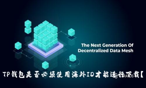 TP钱包是否必须使用海外ID才能进行下载？