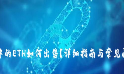 TP钱包中的ETH如何出售?详细指南与常见问题解答