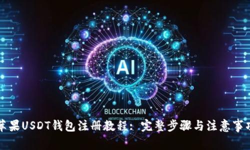 苹果USDT钱包注册教程: 完整步骤与注意事项
