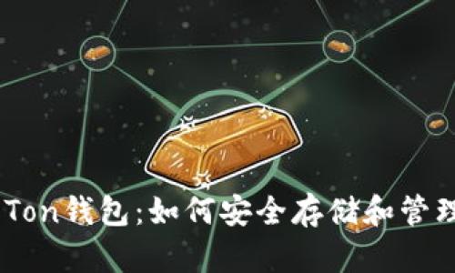 全面了解Aut Ton钱包:如何安全存储和管理你的加密资产