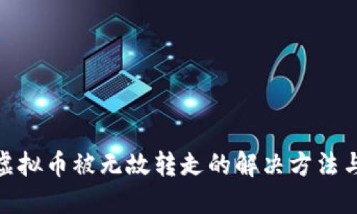 TP钱包内虚拟币被无故转走的解决方法与预防措施