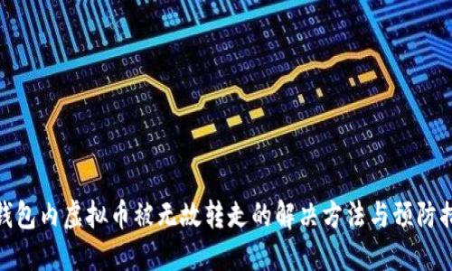 TP钱包内虚拟币被无故转走的解决方法与预防措施
