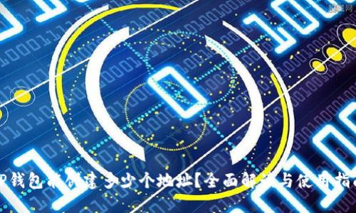 TP钱包能创建多少个地址?全面解读与使用指南