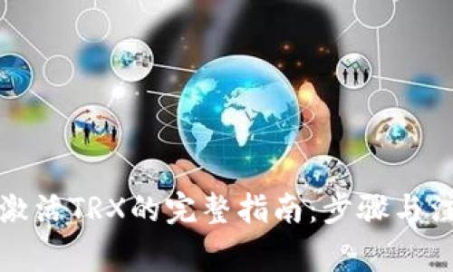 冷钱包激活TRX的完整指南:步骤与注意事项