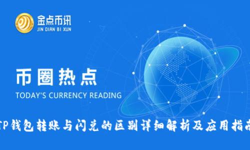 TP钱包转账与闪兑的区别详细解析及应用指南