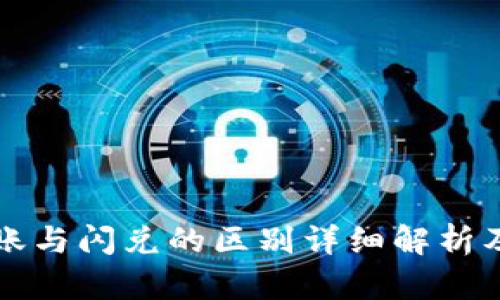 TP钱包转账与闪兑的区别详细解析及应用指南