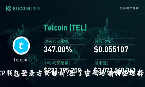 TP钱包登录方式解析:除了密码还有哪些选择?