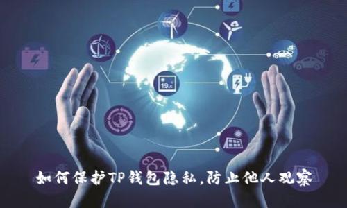 如何保护TP钱包隐私,防止他人观察