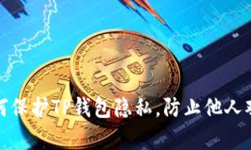 如何保护TP钱包隐私,防止他人观察
