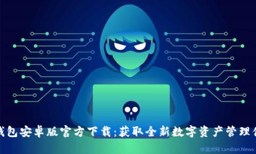 TP钱包安卓版官方下载:获取全新数字资产管理体验