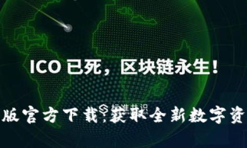 TP钱包安卓版官方下载:获取全新数字资产管理体验