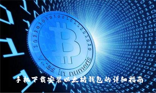 手机下载安装以太坊钱包的详细指南