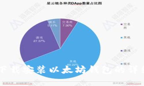 手机下载安装以太坊钱包的详细指南