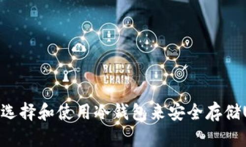 如何选择和使用冷钱包来安全存储USDT