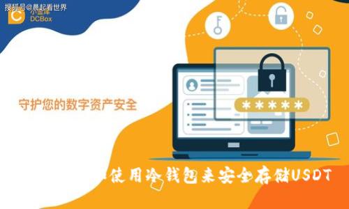 如何选择和使用冷钱包来安全存储USDT