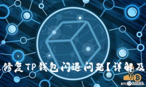 如何有效修复TP钱包闪退问题?详解及解决方案