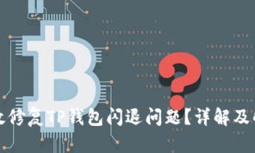 如何有效修复TP钱包闪退问题?详解及解决方案