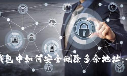 比特币钱包中如何安全删除多余地址:全面指南