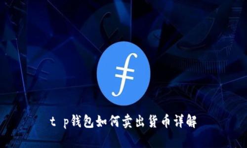 t p钱包如何卖出货币详解