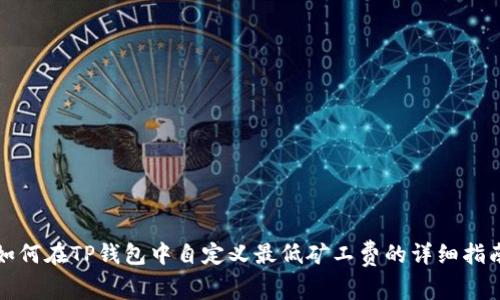 如何在TP钱包中自定义最低矿工费的详细指南