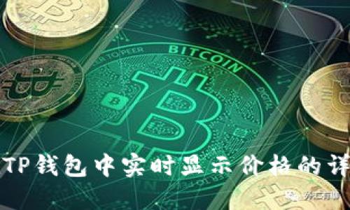 如何在TP钱包中实时显示价格的详细指南