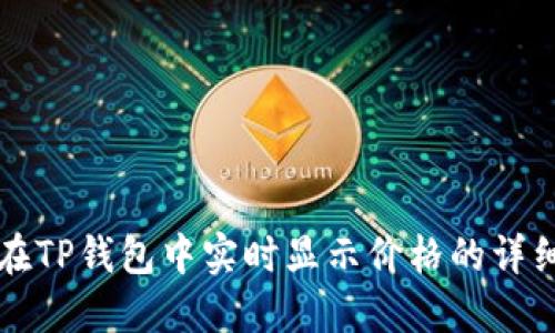 如何在TP钱包中实时显示价格的详细指南