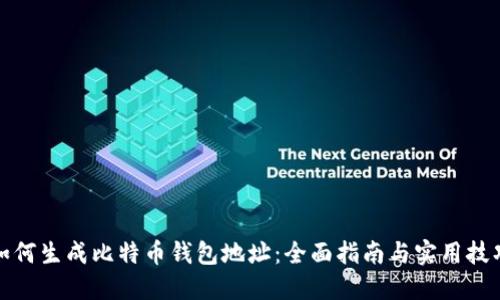 如何生成比特币钱包地址:全面指南与实用技巧