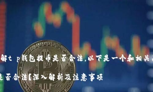 为了帮助您理解t p钱包提币是否合法,以下是一个和相关关键词的示例。
t p钱包提币是否合法?深入解析及注意事项