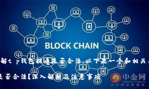 为了帮助您理解t p钱包提币是否合法,以下是一个和相关关键词的示例。
t p钱包提币是否合法?深入解析及注意事项