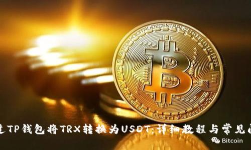 如何通过TP钱包将TRX转换为USDT:详细教程与常见问题解答