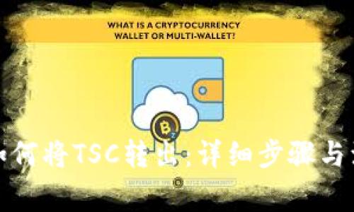 TP钱包如何将TSC转出:详细步骤与注意事项