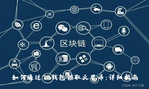 如何通过TP钱包领取火星币:详细指南